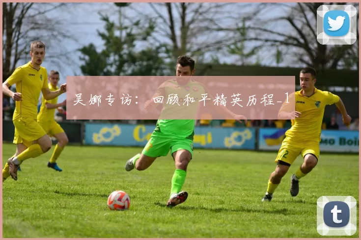 吴娜专访：回顾和平精英历程_1