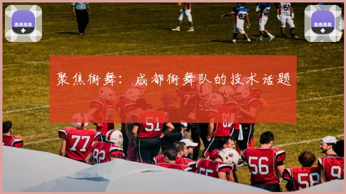 聚焦街舞：成都街舞队的技术话题