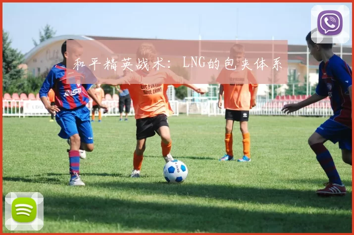 和平精英战术：LNG的包夹体系