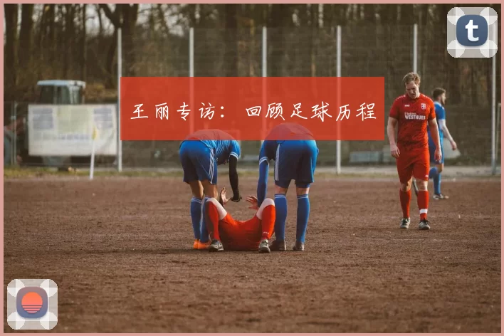 王丽专访：回顾足球历程