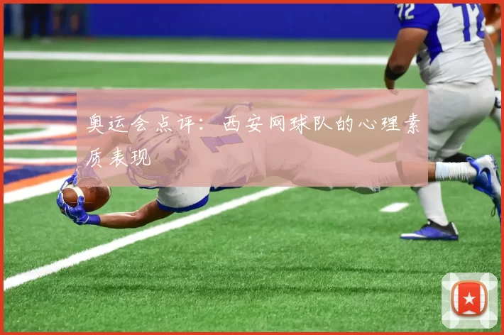 奥运会点评：西安网球队的心理素质表现