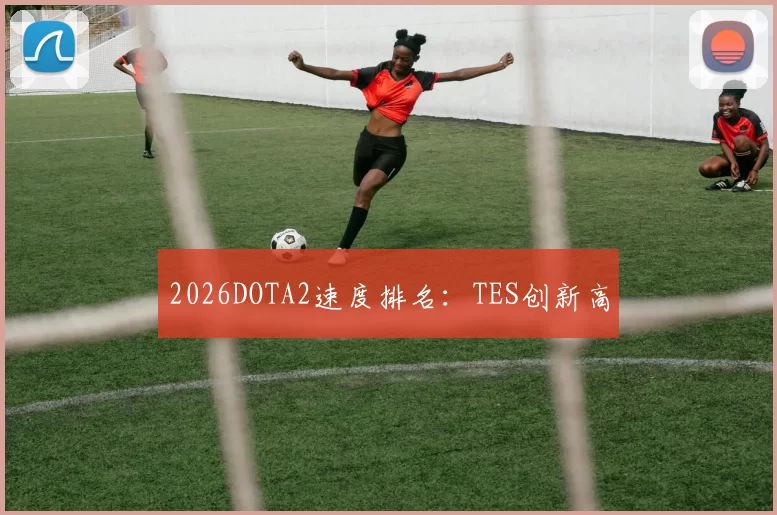 2026DOTA2速度排名：TES创新高