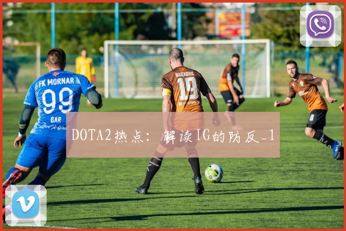 DOTA2热点：解读IG的防反_1