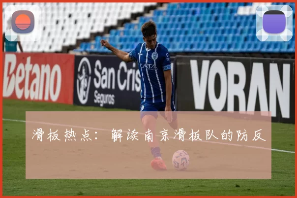 滑板热点：解读南京滑板队的防反